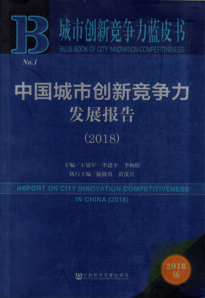 尻屄www.中国城市创新竞争力发展报告（2018）